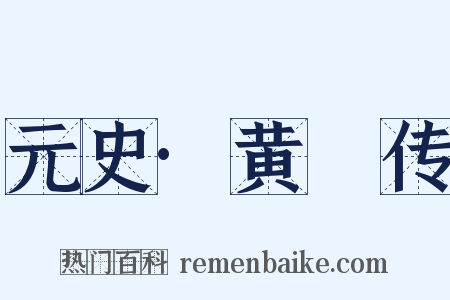 元史·黄溍传是什么意思的图片